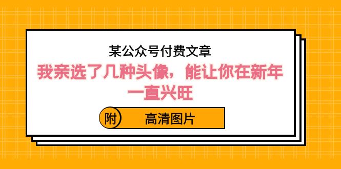 ）某公众号付费文章：我亲选了几种头像，能让你在新年一直兴旺（附高清图片）-奇奇网创