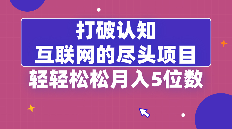打破认知，互联网的尽头项目，轻轻松松月入5位教-奇奇网创