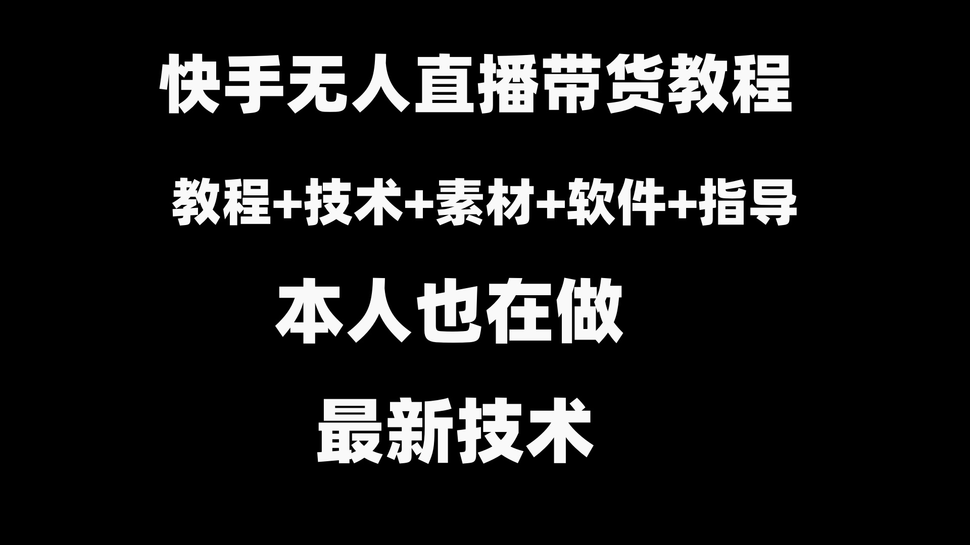 快手无人直播带货教程+素材+教程+软件-奇奇网创
