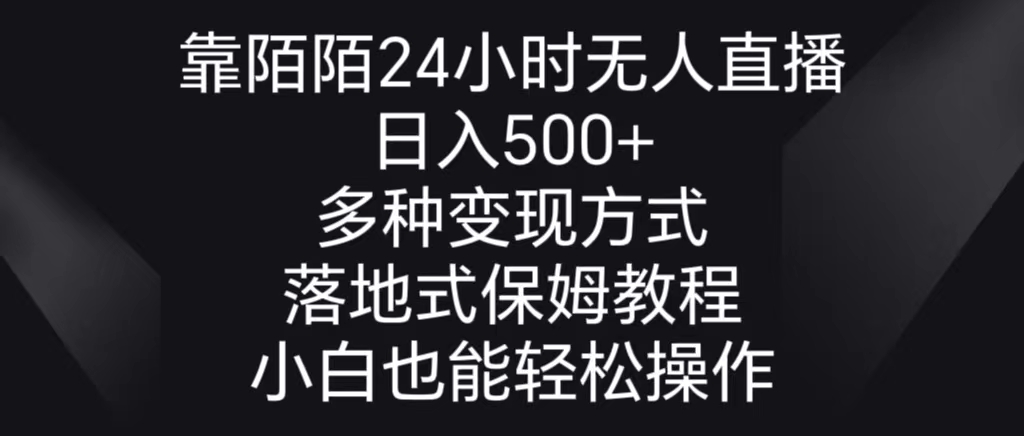 靠陌陌24小时无人直播，日入500+，多种变现方式，落地保姆级教程-奇奇网创