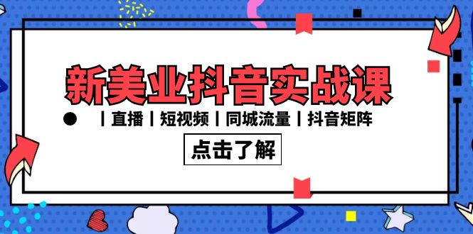 新美业抖音实战课丨直播丨短视频丨同城流量丨抖音矩阵（30节课）-奇奇网创