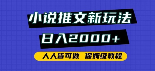 小说推文新玩法，日入2000+，人人皆可做，保姆级教程-奇奇网创