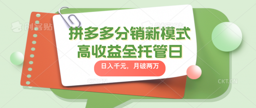 拼多多分销新模式高收益全托管日入千元，月入破2万-奇奇网创