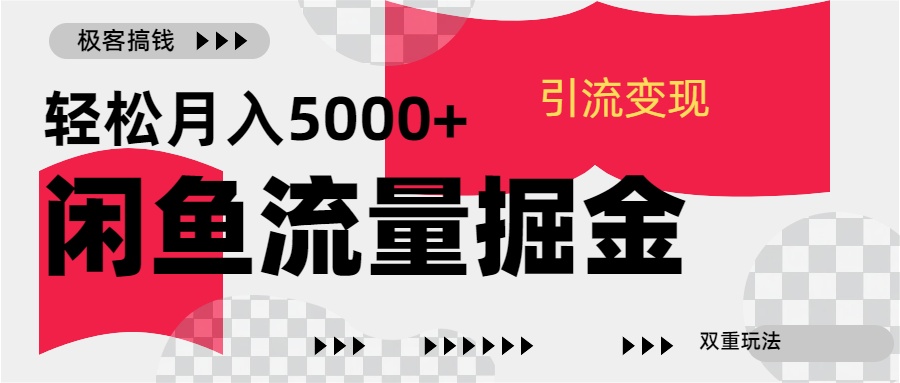 24年闲鱼流量掘金，虚拟引流变现新玩法，精准引流变现3W+-奇奇网创