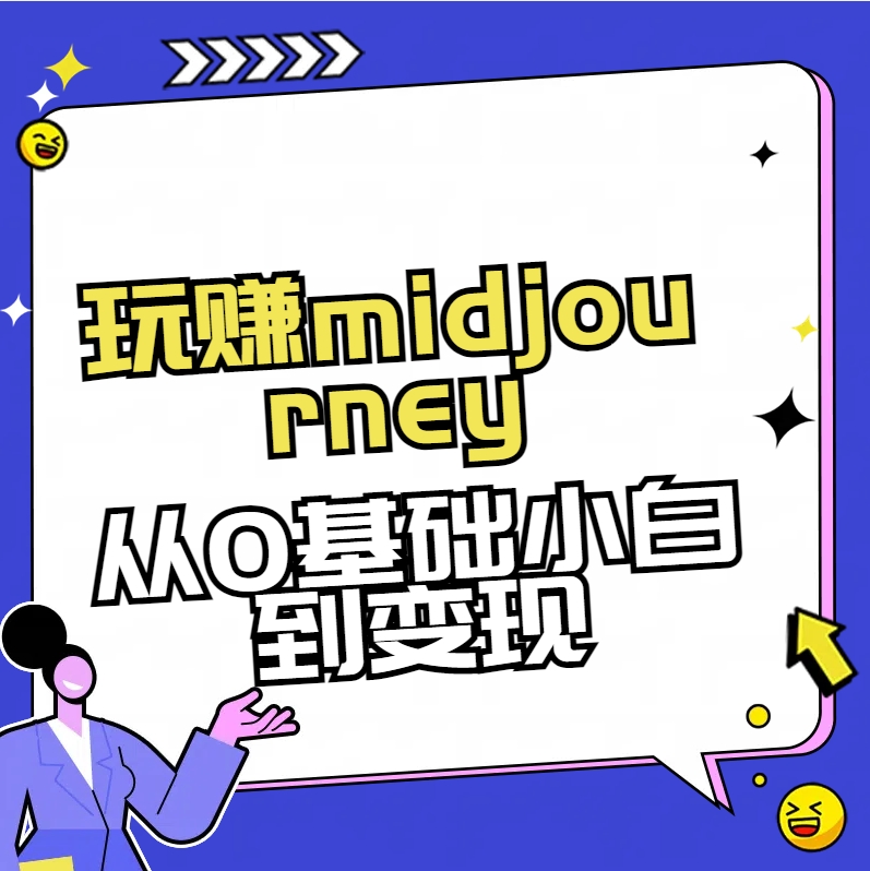玩赚midjourney-AI绘画从0到高手-奇奇网创