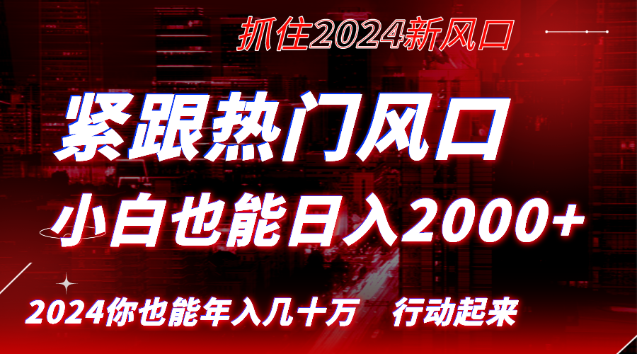 紧跟热门风口创作，小白也能日入2000+，长久赛道，抓住红利，实现逆风翻…-奇奇网创