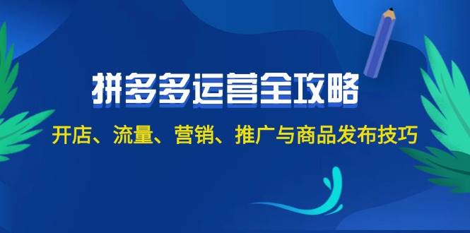 2024拼多多运营全攻略：开店、流量、营销、推广与商品发布技巧（无水印）-奇奇网创