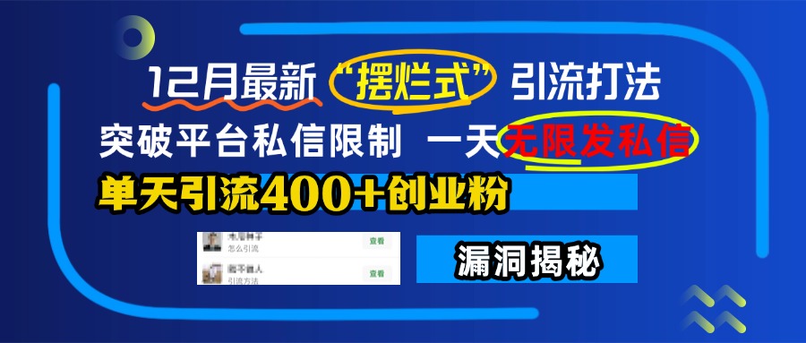12月最新“摆烂式”引流打法，突破平台私信限制，一天无限发私信，单天引流400+创业粉！-奇奇网创