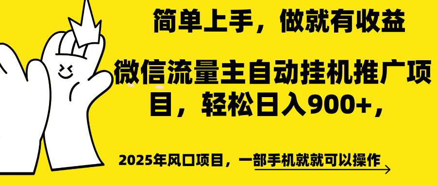 微信流量主自动挂机推广，轻松日入900+，简单易上手，做就有收益。-奇奇网创