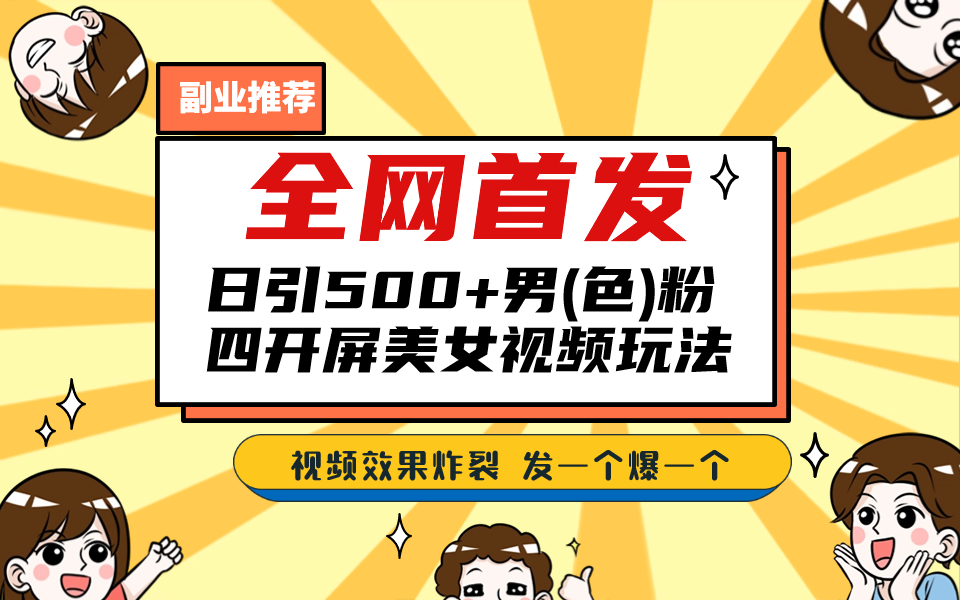 全网首发！日引500+老色批 美女视频四开屏玩法！发一个爆一个！-奇奇网创