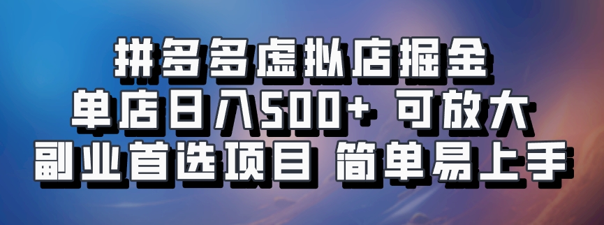 拼多多虚拟店掘金 单店日入500+ 可放大 副业首选项目 简单易上手-奇奇网创