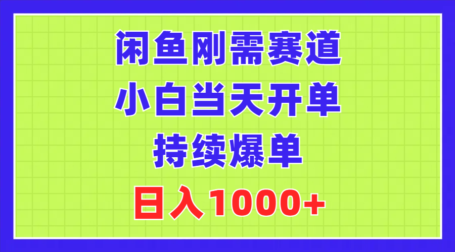 闲鱼刚需赛道，小白当天开单，持续爆单，日入1000+-奇奇网创
