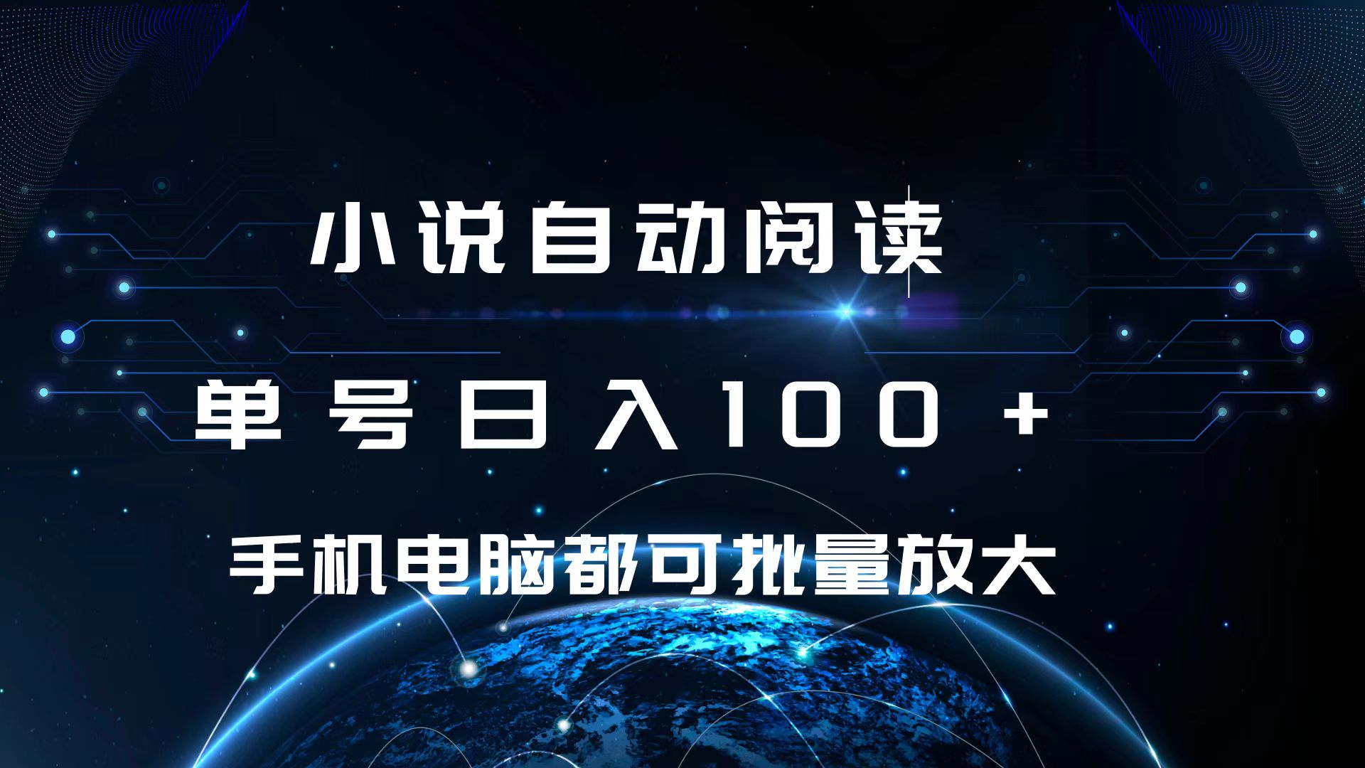 小说自动阅读 单号日入100+ 手机电脑都可 批量放大操作-奇奇网创