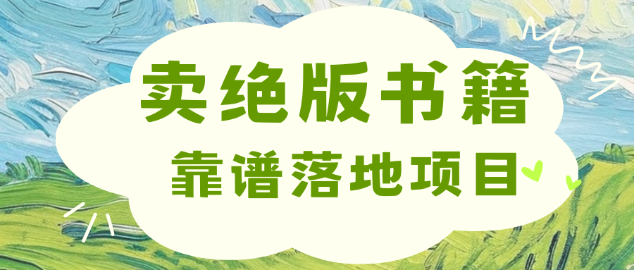 靠卖绝版书电子版赚米，日入2000+-奇奇网创