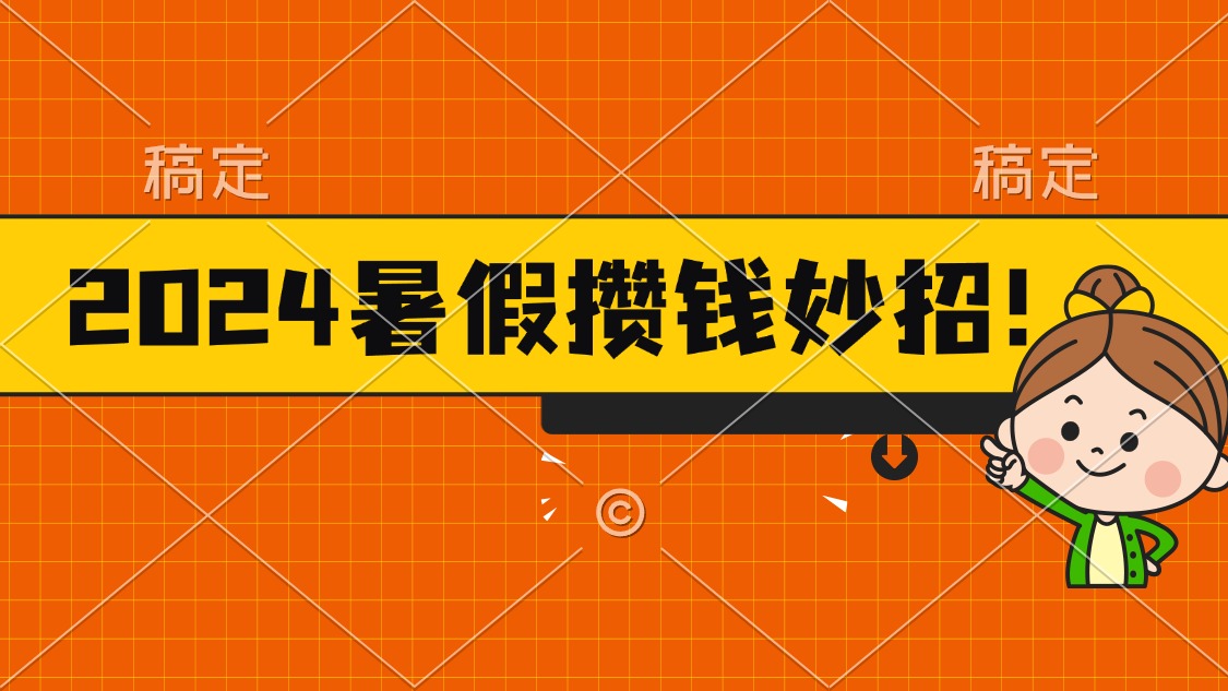 2024暑假最新攒钱玩法，不暴力但真实，每天半小时一顿火锅-奇奇网创