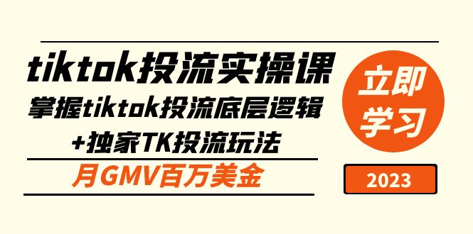 tiktok投流实操课：掌握tiktok投流底层逻辑+独家TK投流玩法 月GMV百万美金-奇奇网创
