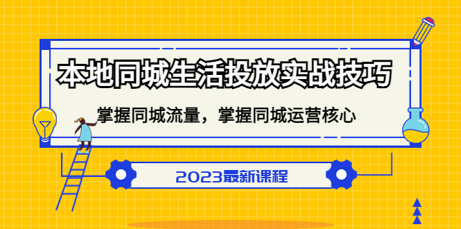 本地同城生活投放实战技巧，掌握-同城流量，掌握-同城运营核心！-奇奇网创