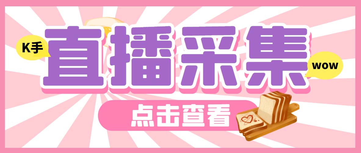 外面收费998最新K手直播间弹幕采集脚本 实时采集精准获客【脚本+教程】-奇奇网创