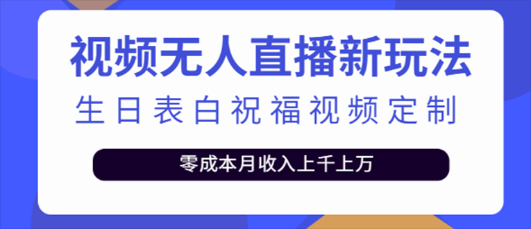 抖音无人直播新玩法 生日表白祝福2.0版本 一单利润10-20元(模板+软件+教程)-奇奇网创