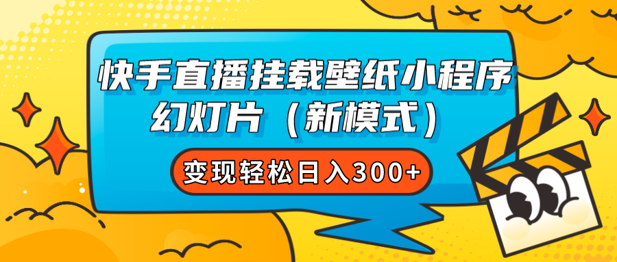 快手直播挂载壁纸小程序 幻灯片（新模式）变现轻松日入300+-奇奇网创