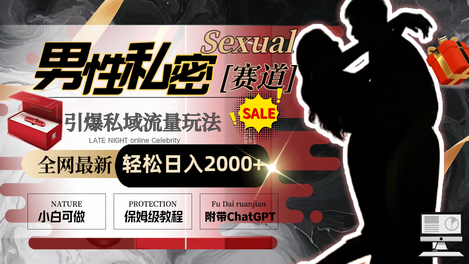 全网最新男性私密赛道玩法，引爆私域流量，轻松日入2000+-奇奇网创