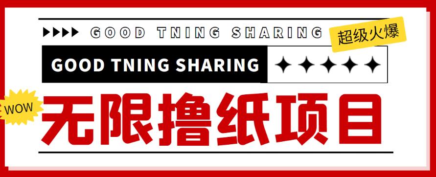 外面最近很火的无限低价撸纸巾项目,轻松一天几百+【撸纸渠道+详细教程】-奇奇网创
