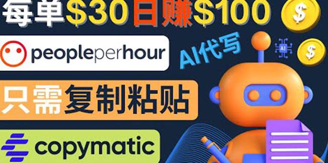利用AI文章写作工具每单30美元，日赚100美元，只需复制粘贴￼-奇奇网创