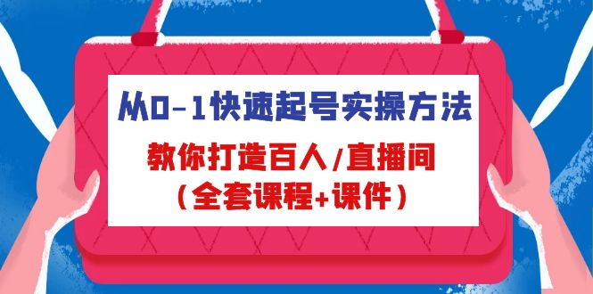 从0-1快速起号实操方法，教你打造百人/直播间（全套课程+课件）-奇奇网创