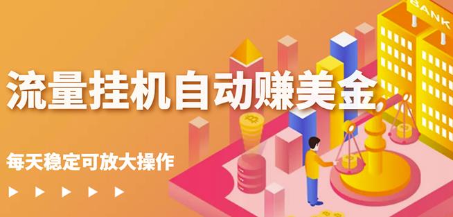 蜜蜂流量挂机自动赚美金项目，每天稳赚美金,稳定无限放大￼-奇奇网创