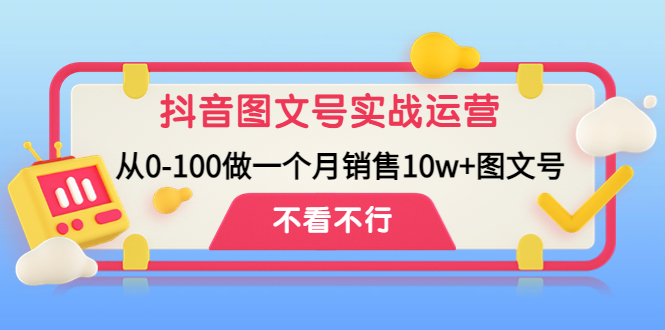 抖音图文号实战运营教程：从0-100做一个月销售10w+图文号-奇奇网创
