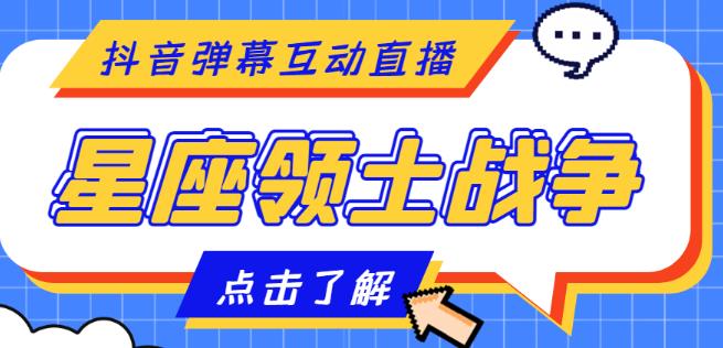 外面收费1980的星座领土战争互动直播，支持抖音【全套脚本+详细教程】-奇奇网创