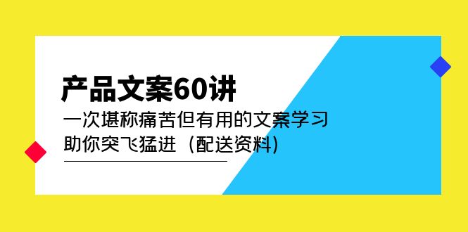 产品文案60讲:一次堪称痛苦但有用的文案学习 助你突飞猛进(配送资料)-奇奇网创