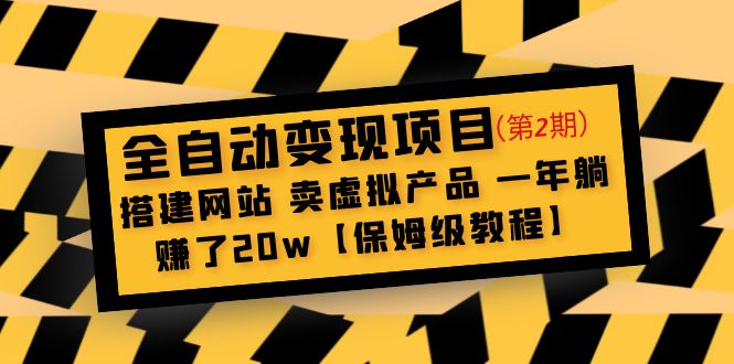 全自动变现项目第2期：搭建网站 卖虚拟产品 一年躺赚了20w【保姆级教程】-奇奇网创