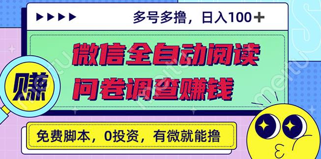 最新微信全自动阅读挂机+国内问卷调查赚钱单号一天20-40左右号越多赚越多￼-奇奇网创
