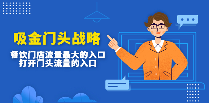 吸金门头战略，餐饮门店量流最的大入口，打开门头流量的入口-奇奇网创
