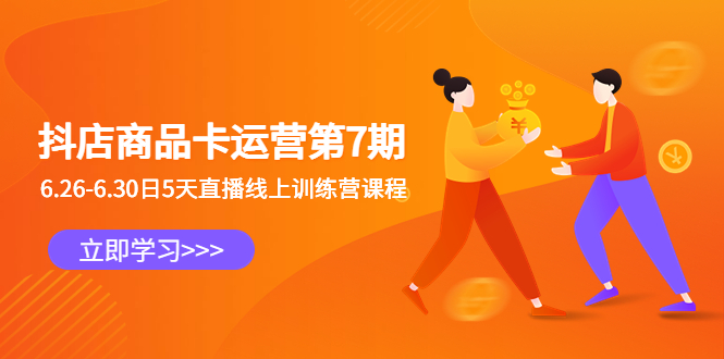 抖店商品卡运营第7期：6.26-6.30日5天直播线上训练营课程-奇奇网创