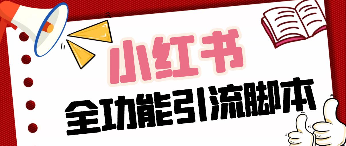 【引流必备】最新小红书全功能引流脚本，解放双手自动引流【脚本+教程】-奇奇网创