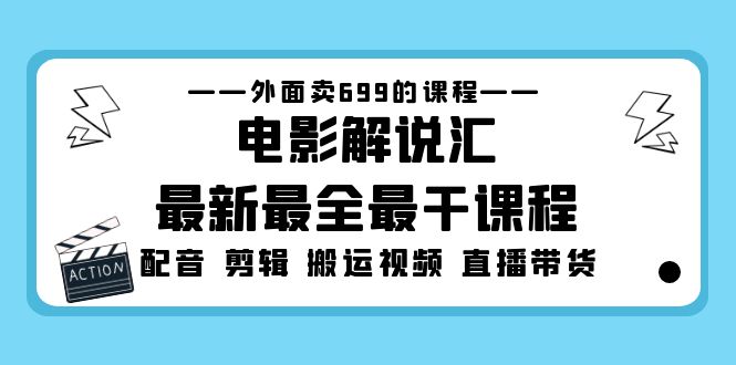 外面卖699的电影解说汇最新最全最干课程：电影配音 剪辑 搬运视频 直播带货-奇奇网创