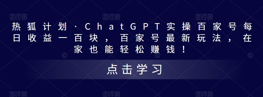 热狐计划·ChatGPT实操百家号每日收益100+百家号最新玩法 在家也能轻松赚钱-奇奇网创