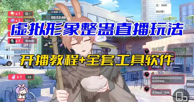 抖音最新最火虚拟形象无人直播整蛊玩法砸礼物教程（视频开播教程+全套工具-奇奇网创