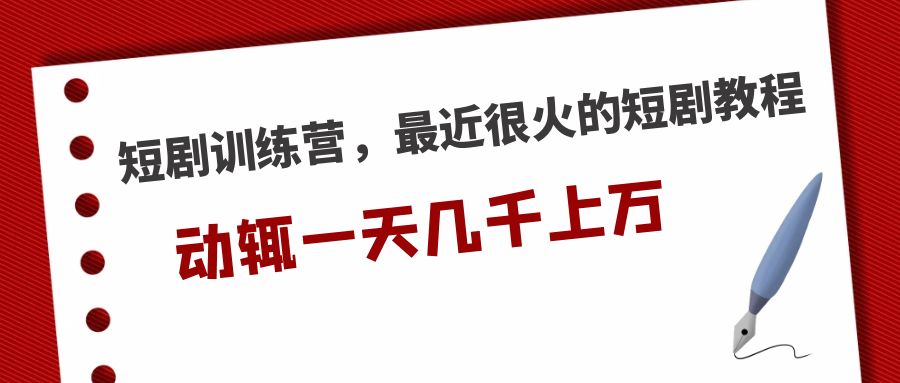 <strong>短剧训练营，最近很火的短剧教程，动辄一天几千上万的收入 </strong>-奇奇网创