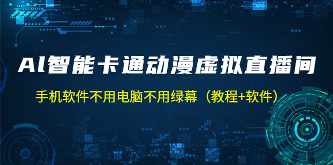 AI智能卡通动漫虚拟人直播操作教程 手机软件不用电脑不用绿幕（教程+软件）-奇奇网创