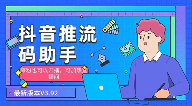 外面收费998的小蝌蚪-抖音推流码助手 零粉也可以开播【永久脚本+详细教程】-奇奇网创