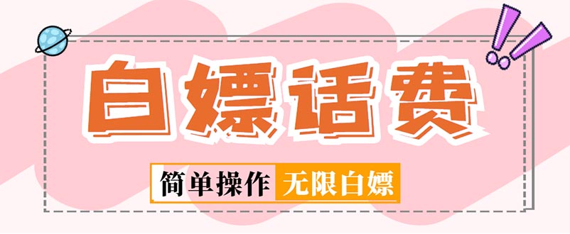 外面收费598的最新闲鱼无限白嫖话费项目，简单暴利【详细玩法教程】-奇奇网创