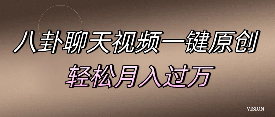 八卦聊天视频一键原创 轻松月入过万-奇奇网创