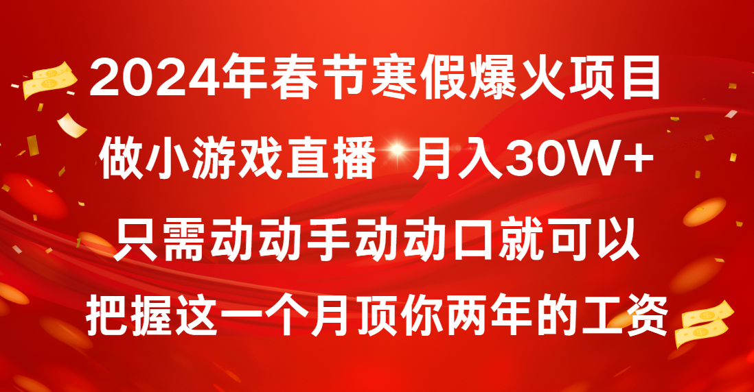 2024年春节寒假爆火项目，普通小白如何通过小游戏直播做到月入30W+-奇奇网创