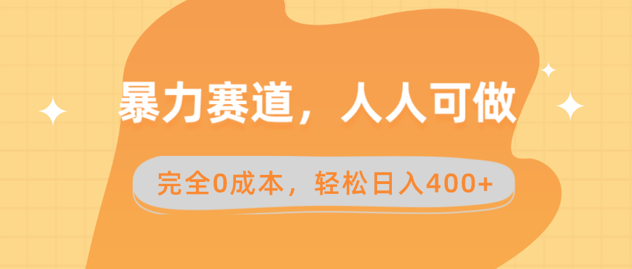 暴力赛道,人人可做,完全0成本,卖减脂教学和产品轻松日入400+-奇奇网创