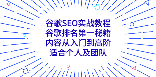 谷歌SEO实战教程：谷歌排名第一秘籍，内容从入门到高阶，适合个人及团队-奇奇网创