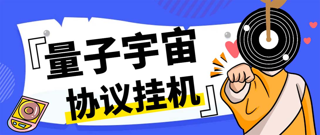 最新量子宇宙平台协议辅助挂机脚本,单号零撸50-100+多号多撸-奇奇网创