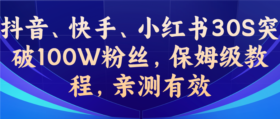 教你一招，抖音、快手、小红书30S突破100W粉丝，保姆级教程，亲测有效-奇奇网创